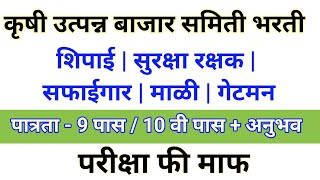 कृषी उत्पन्न बाजार समिती भरती  शिपाई  सुरक्षा रक्षक  सफाईगार [upl. by Eckel]