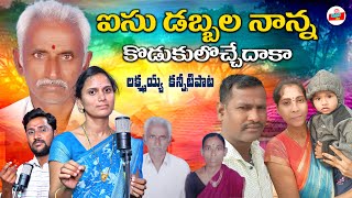 ఐసుడబ్బల నాన్నకొడుకులొచ్చేదాకా  PADALA RAJANNA EMOTIONAL DEATH SONG  TELUGU EMOTIONAL SONGS [upl. by Cob]