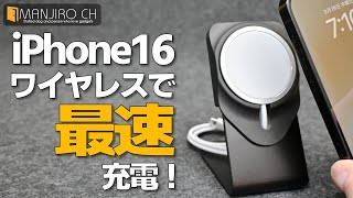 【iPhone16に最速充電！】ワイヤレスMagSafeで最速で充電できるのはコレだけ！ [upl. by Reed901]