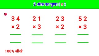 guna kaise Karen 2 ank ka guna kaise Karen  two digit multiplication 2 ank ka guna trick guna 2 [upl. by Nylesor537]