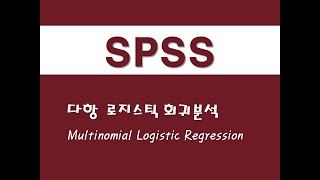 SPSS를 활용한 회귀분석  8 다항 로지스틱 회귀분석Multinomial Logistic Regression [upl. by Ecyle]