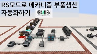 메카니즘 부품 생산 자동화하기  Refined Storage [upl. by Jeavons234]