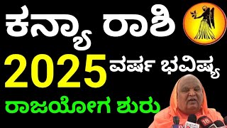 ಕನ್ಯಾ ರಾಶಿ 2025 ವರ್ಷ ಭವಿಷ್ಯ  2025 Kanya Rashi Bhavishya details in Kannada  Astrology kannada [upl. by Cosme]