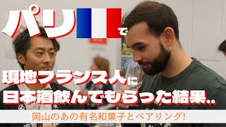 パリで開催されたSalon du Sakeでフランスの方に日本酒を振舞ってみた [upl. by Aiyt]