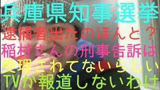 稲村和美さん刑事告訴受理されてない！？逮捕者が出た！？泉さん黒幕！？目まぐるしいな。ただ確実に一つ言えることは [upl. by Mohandas340]