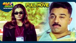 Abhay Telugu Full Movie  Kamal Haasan Manisha Koirala  ThappakaChudandi9 [upl. by Hull]