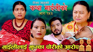 कथा माइलीको भाग १५३ Katha Maili Ko 153  Rama Sabin Tika Sunita Yan Shankar Asha  Rabindra [upl. by Acyre]