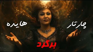 Ai Persian Melodies ft Hayedeh  Bargard a Chaartaar Cover هایده هوش مصنوعی  چارتار  برگرد [upl. by Nauqas283]