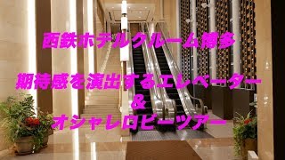 博多 西鉄ホテルクルーム ロビーツアー Hakata NISHITETSU HOTEL CROOM Lobby Tour [upl. by Congdon]