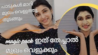 പാടുകൾ മാറി മുഖം വെളുത്തു തുടങ്ങും magic pack ഇത് തേച്ചാൽ മുഖം വെളുക്കും skinbrightening [upl. by Anitnatsnok]