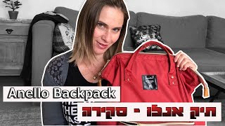 Anello Backpack  בודקת את תיק אנלו ואם הוא מתאים לשימוש שלי [upl. by Way]