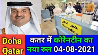 Doha Qatar  Quarantine New Rule  कतर में क्वारंटाइन का नया रूल 04082021 [upl. by Robers723]