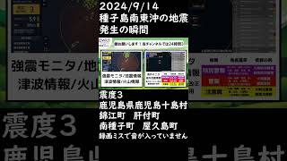 2024914 種子島南東沖の地震 発生の瞬間 地震 緊急地震速報 震度3 news ショート 地震情報 地震速報 南海トラフ 津波 鹿児島県 shorts 防災 種子島 [upl. by Ted]