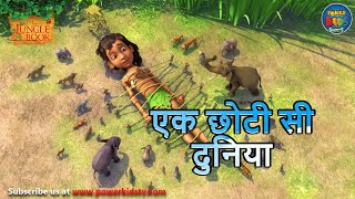 एक छोटी सी दुनिया  The Jungle Book  मोगली  PowerKidstv ​ SEASON 3 [upl. by Eelannej735]