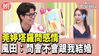 莞婷塔羅問感情 風田：問會不會跟我結婚 小姐姐請回答20241004 [upl. by Fernandina461]