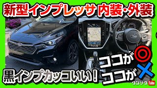 【黒カッコいい】新型インプレッサ 内装amp外装の気になる所をチェック フルモデルチェンジの進化のほどは  SUBARU IMPREZZA STH AWD 2023 [upl. by Oiramed]