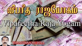 விபரீத ராஜ யோகம்  vipareeta raja yogam in tamil  vipareetha raja yogam  Srikrishnan [upl. by Trygve243]