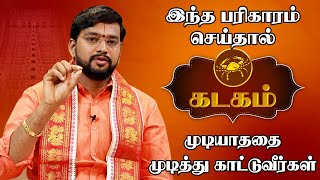 கடகம் ராசி அதிஷ்டம் தரும் பரிகாரங்கள்  Kadaga Rasi Palan  Kadagam Lucky Symbols [upl. by Beryl]