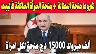 شروط منحة البطالة 2024  منحة المرأة الماكثة في البيت خبر مفرح جدا للجزائريين [upl. by Tillinger]