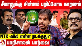 சீமான் கட்சிக்கு கிடைக்கப்போகும் Popular சின்னம்  பாரிசாலன் சூசகம்  கொடி பறக்குது  Aadhan Tamil [upl. by Berlinda543]