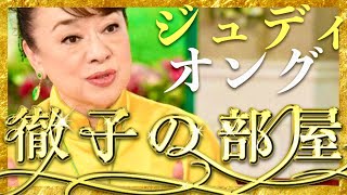 徹子の部屋【11月18日放送ジュディ・オング】 [upl. by Eisdnyl]