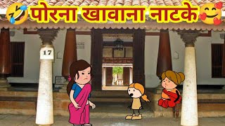 पोरना खावाना नाटके🥰ahirani cartoon comedy video🤗khandeshi tadka🤭 ahirani tadka😊 Jay khandesh☹️ [upl. by Tra]