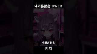 내이름맑음QWER LIVE COVER shorts [upl. by Eustace]