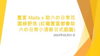 置富 Malls x 助六の日常花園綠野悠 紅磡置富都會助六の日常小清新日式庭園  2024年05月01日 [upl. by Ahtivak]