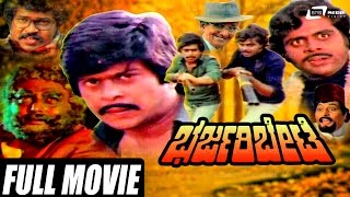 Bharjari Bete  ಭರ್ಜರಿ ಬೇಟೆ Kannada Full Movie  Ambarish  Shankarnag Jayamala  Action Movie [upl. by Yearwood]