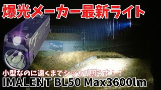 爆光 小型EDCライト IMALENT BL50 Max3600lm UVライト 商品レビュー LEDライト懐中電灯 [upl. by Darreg]