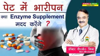 पेट में भारीपन क्या ENZYME SUPPLIMENT मदद करेंगे [upl. by Llenahs]