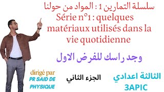 Série 1 3APIC Les matériaux physique chimie S1سلسلة التمارين الثالثة اعدادي الدورة الاولى الفيزياء [upl. by Arielle]