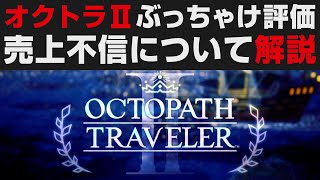 オクトラⅡぶっちゃけ評価・売り上げ不振について解説【オクトパストラベラー2攻略・考察】やり込み勢のガチレビュー [upl. by Gyimah]