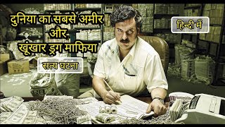 Pablo Escobar दुनिया का सबसे अमीर और खूंखार ड्रग माफिया सच्ची घटना explained in Hindimovie shorts [upl. by Arezzini]