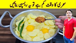 Quick And Easy Recipe By ijaz Ansari  Sehri Special Recipe  Aloo Ande Recipe [upl. by Sackman]