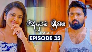 Deweni Inima දෙවෙනි ඉනිම  Season 02  Episode 35  24th November 2023 [upl. by Oram]