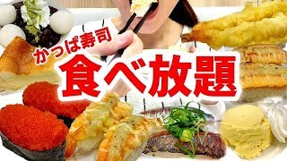 回転寿司食べ放題！かっぱ寿司で60分お寿司とデザートをどれだけ食べられるのか！？限界まで食べる！【スイーツちゃんねるあんみつ】 [upl. by Kwabena904]