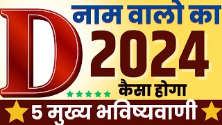 d name wale rashifal 2024  d naam wale kaise hote hai 2024rashifal2024 [upl. by Rambert]