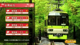 【鉄道にっぽん！路線たび 叡山電車編 ゲーム実況】鞍馬線上り 鞍馬～出町柳 [upl. by Renzo]