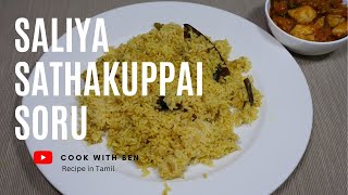 Marunthu Soru recipe in tamil  Saliya Sathakuppai soru  Halim seed rice [upl. by Malley]