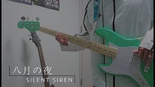 SILENT SIREN  八月の夜8월의 밤 Bass Cover [upl. by Olyhs]