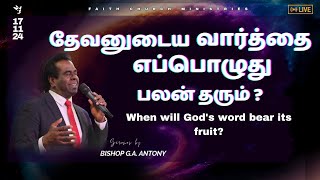 தேவனுடைய வார்த்தைஎப்பொழுது பலன் தரும் PART 1 SERMON BY BISHOP GAANTONY 17112024 [upl. by Jacki393]