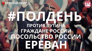 Полдень против Путина Трансляция из Еревана Россия ПолденьпротивПутина Выборы2024 [upl. by Cockburn908]