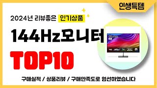 144Hz모니터 추천 2024년 리뷰좋고 인기많은 역대급 가성비 최신 인기제품TOP10 [upl. by Kelsi811]