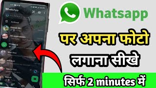 whatsapp ke home screen pe apna photo kaise lagaye  change whatsapp home screen wallpaper [upl. by Susej]