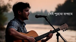 সেই পুরনো বাগানে II Sei Purono Bagane II New Bangla Song [upl. by Ennaus]