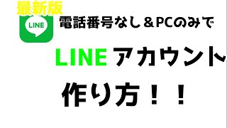 完全無料！電話番号なし＆パソコンだけでLINEを作る方法完全版！！ [upl. by Nyluqcaj]