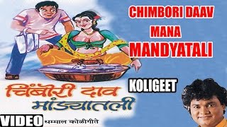 Chimbori Daav Mana Maandyatali  Marathi Dhammal Lokgeete  Anand Shinde [upl. by Kissee]