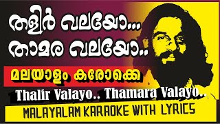 തളിർവലയോ താമരവലയോ കരോക്കെ THALIRVALAYO KARAOKE WITH LYRICS karaoke [upl. by Jolynn]