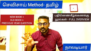 📢செவிசாய் Method🌈 தமிழ் VIDEO1 🏆 பதினெண்கீழ்க்கணக்கு நூல்கள்  நாலடியார்  NewOldPYQ🎯 KRISHOBA🏆 [upl. by Lithea]